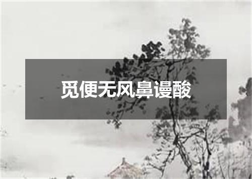 觅便无风鼻谩酸