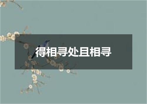 得相寻处且相寻