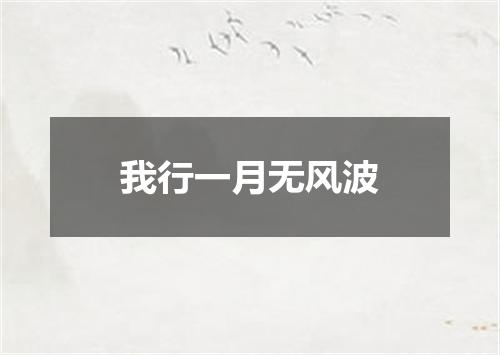 我行一月无风波
