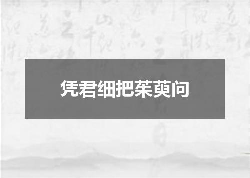 凭君细把茱萸问