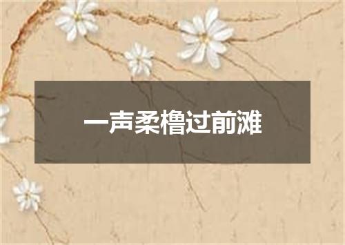 一声柔橹过前滩