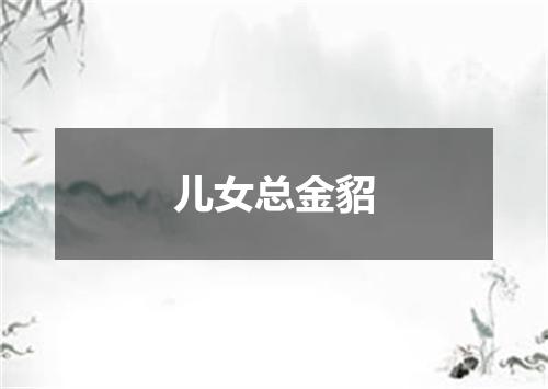 儿女总金貂