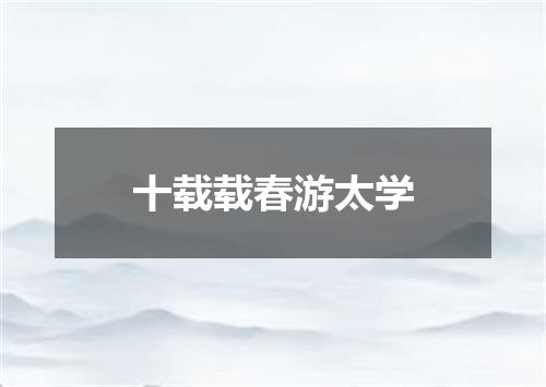 十载载春游太学