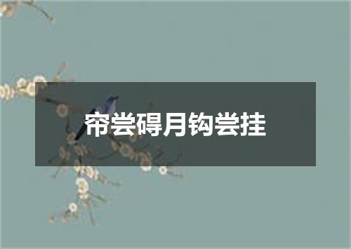 帘尝碍月钩尝挂