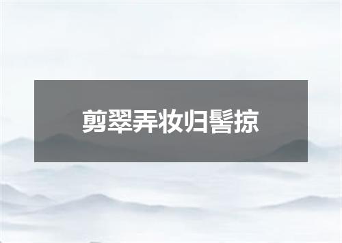 剪翠弄妆归髻掠