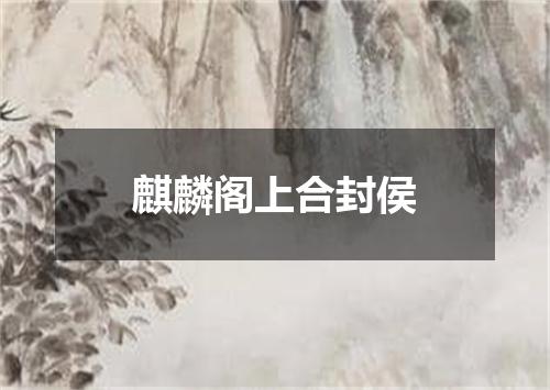 麒麟阁上合封侯