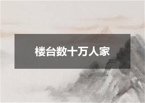 楼台数十万人家