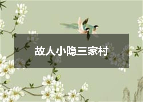 故人小隐三家村