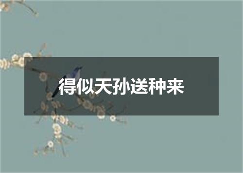 得似天孙送种来