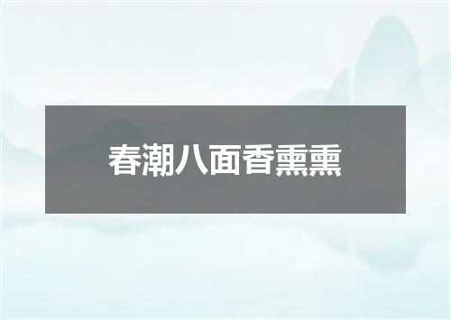 春潮八面香熏熏