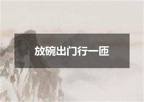 放碗出门行一匝