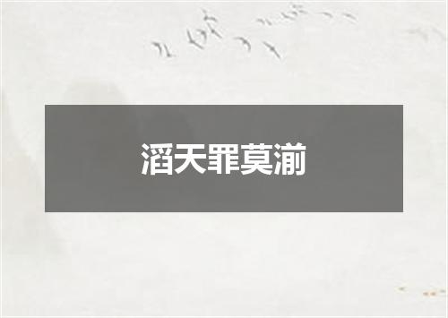 滔天罪莫湔