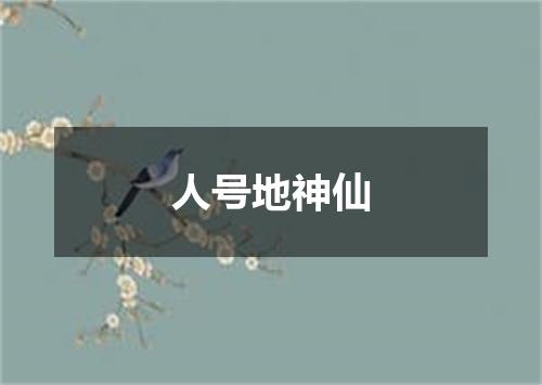 人号地神仙