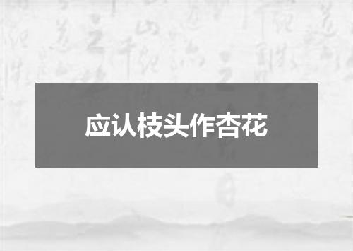 应认枝头作杏花