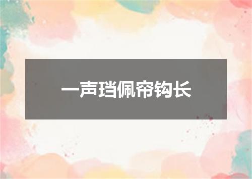 一声珰佩帘钩长