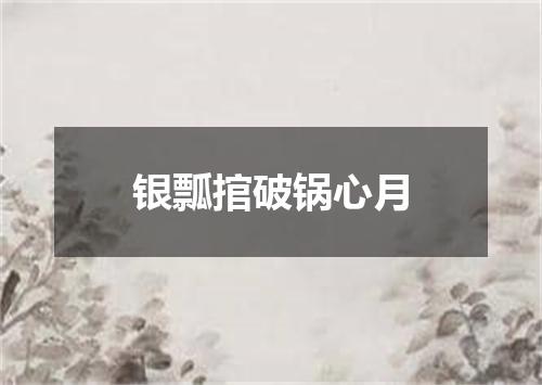 银瓢捾破锅心月