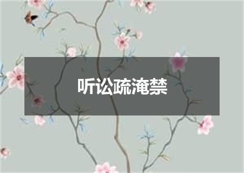 听讼疏淹禁