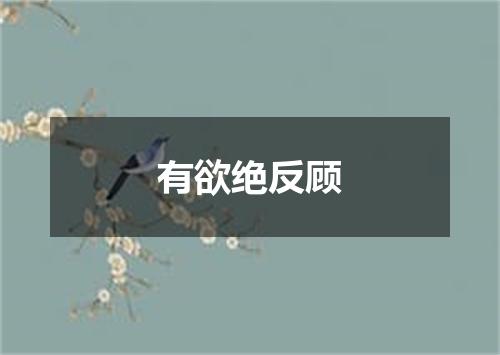有欲绝反顾
