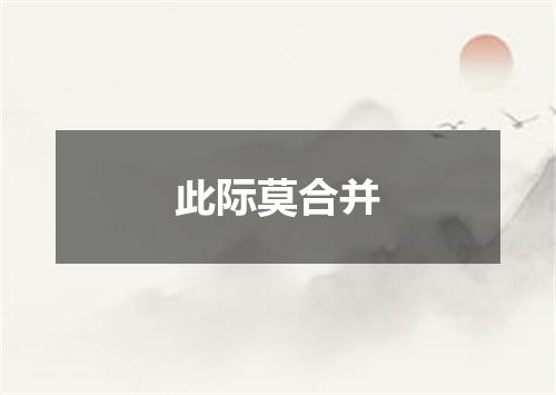 此际莫合并