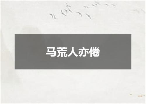 马荒人亦倦