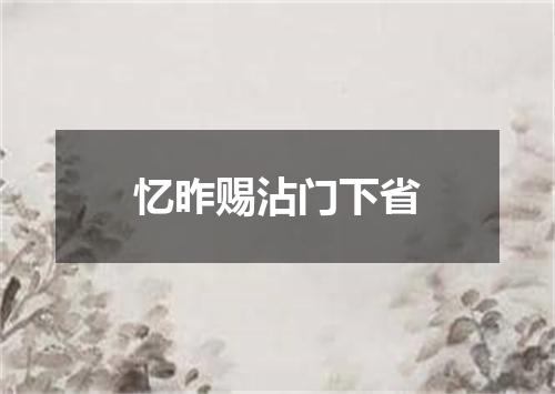 忆昨赐沾门下省