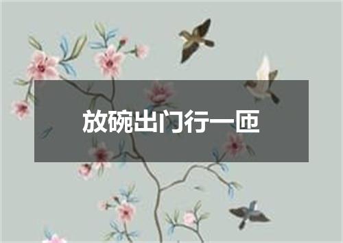 放碗出门行一匝