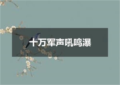 十万军声吼鸣瀑