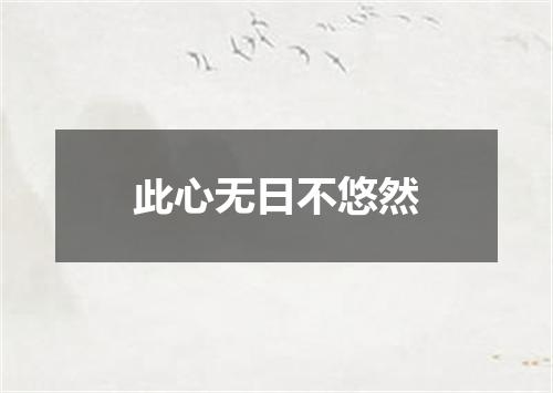 此心无日不悠然
