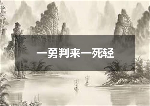 一勇判来一死轻