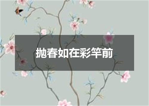 抛春如在彩竿前