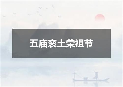 五庙衮土荣祖节