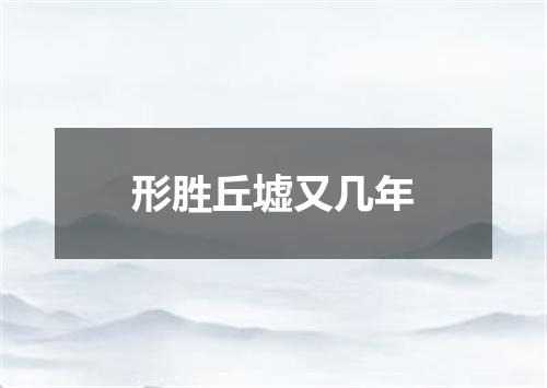 形胜丘墟又几年