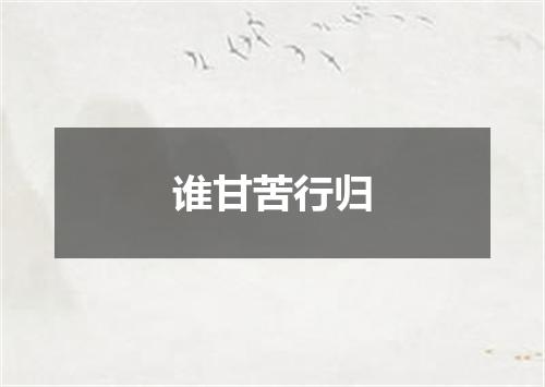 谁甘苦行归