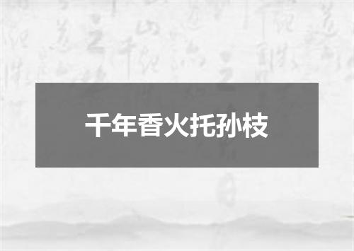 千年香火托孙枝