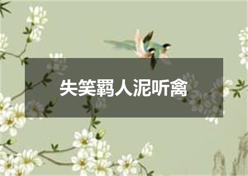 失笑羁人泥听禽