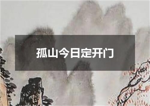 孤山今日定开门
