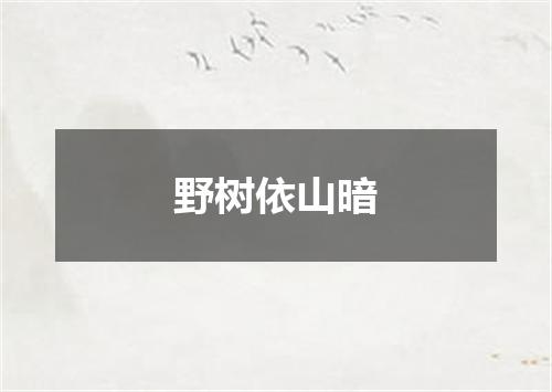 野树依山暗