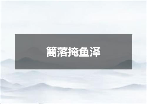 篱落掩鱼泽
