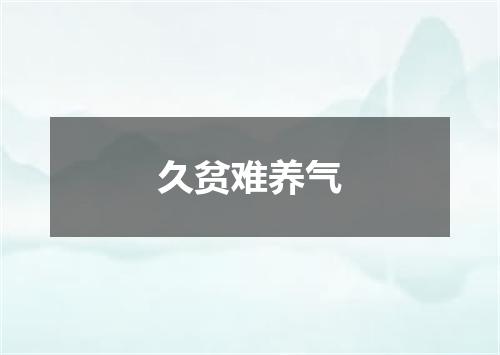 久贫难养气