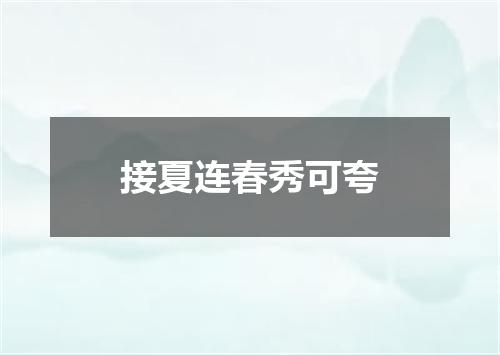 接夏连春秀可夸