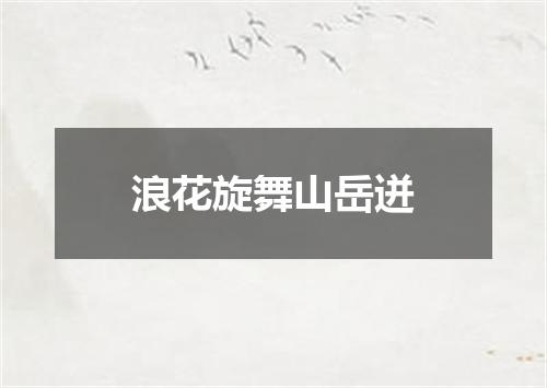 浪花旋舞山岳迸