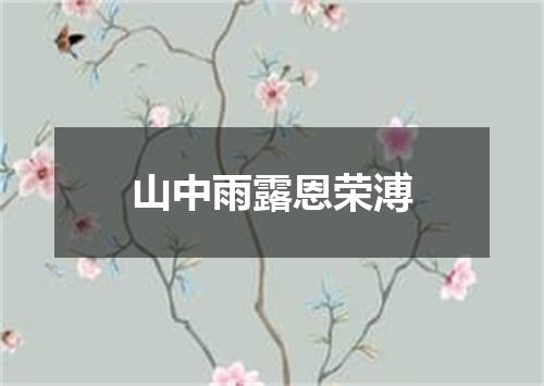 山中雨露恩荣溥