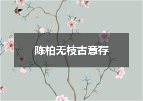 陈柏无枝古意存