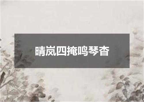 晴岚四掩鸣琴杳
