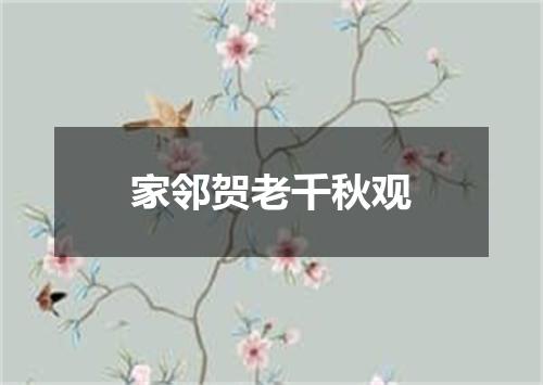 家邻贺老千秋观