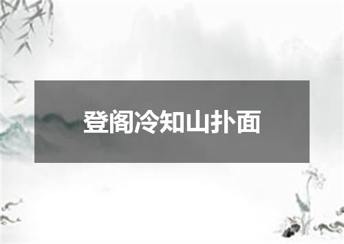 登阁冷知山扑面