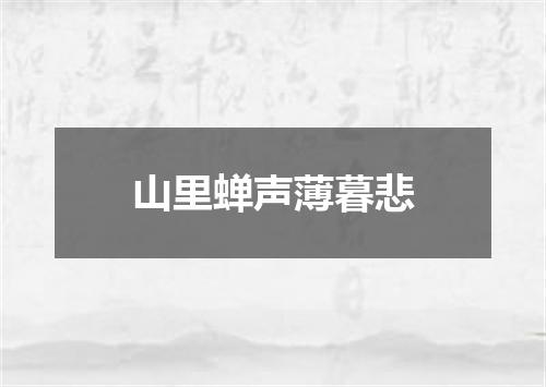 山里蝉声薄暮悲