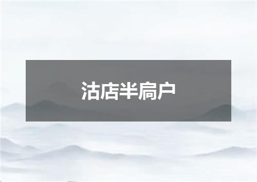 沽店半扃户