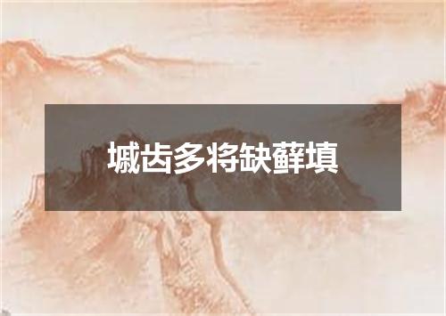 墄齿多将缺藓填