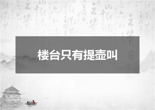 楼台只有提壶叫